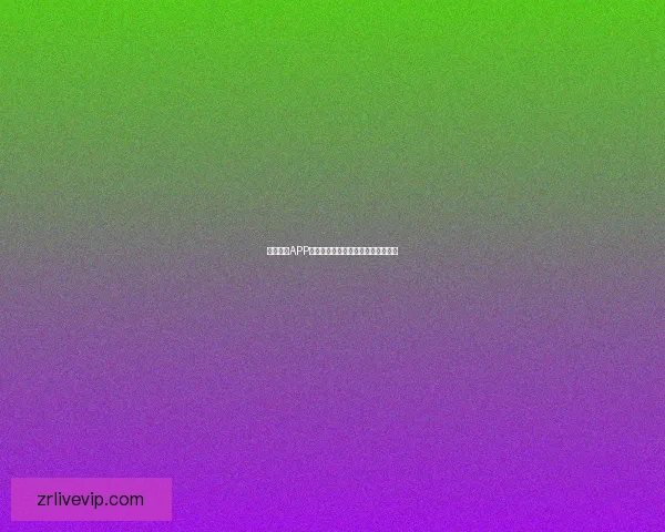 现金真人APP全新玩法体验攻略教你轻松获取收益