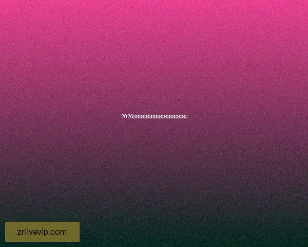 2026世界杯精彩赛事在线直播全攻略与最新赛程分析