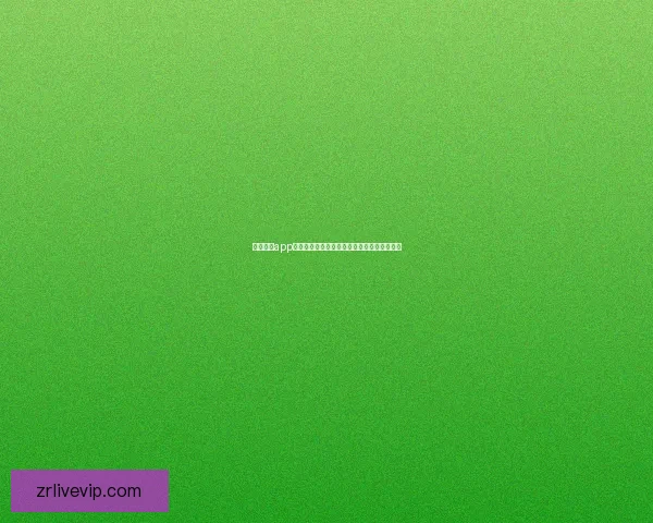 现金真人app下载最新版带你畅享安全便捷娱乐体验全攻略