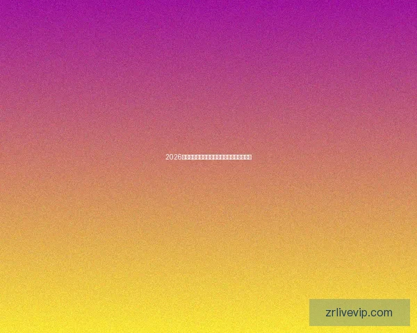 2026年世界杯完整赛程及各阶段比赛时间安排一览