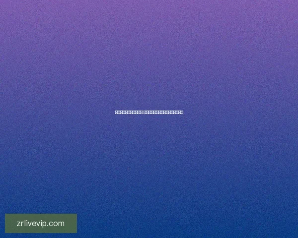 世界杯竞猜游戏规则详解 让你轻松参与全球盛事赢取丰厚奖品