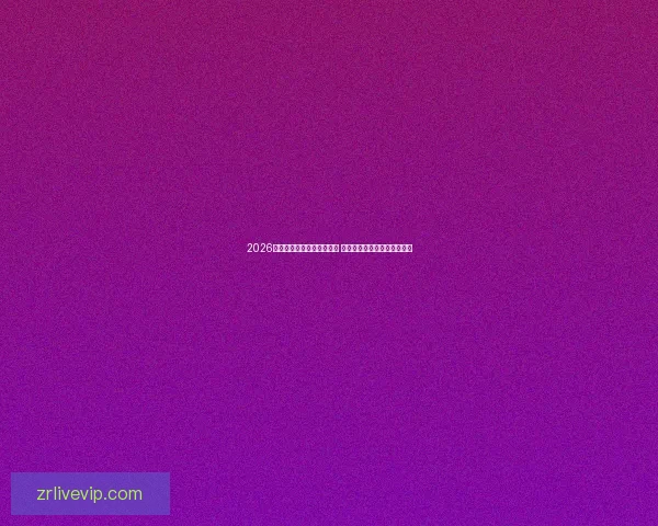 2026世界杯竞猜官网全方位指南 最新赛事动态及投注策略分析
