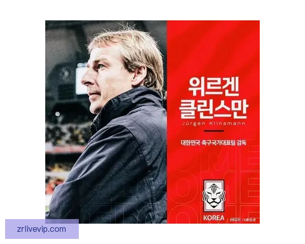 克林斯曼加盟2026世界杯 担任全新关键职务引关注